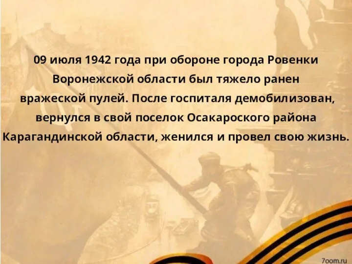 09 июля 1942 года при обороне города Ровенки Воронежской области был тяжело