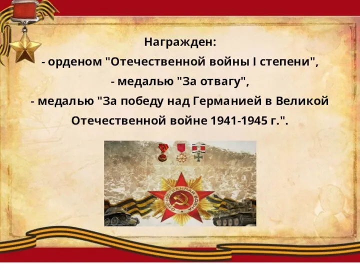 Награжден: - орденом "Отечественной войны I степени", - медалью "За отвагу", -