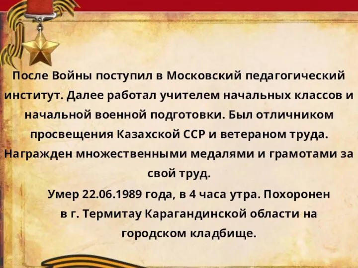 После Войны поступил в Московский педагогический институт. Далее работал учителем начальных классов