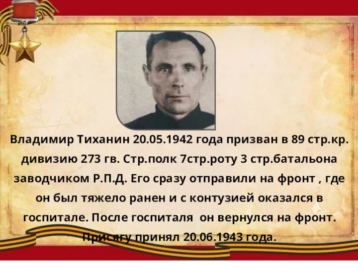 Владимир Тиханин 20.05.1942 года призван в 89 стр.кр.дивизию 273 гв. Стр.полк 7стр.роту