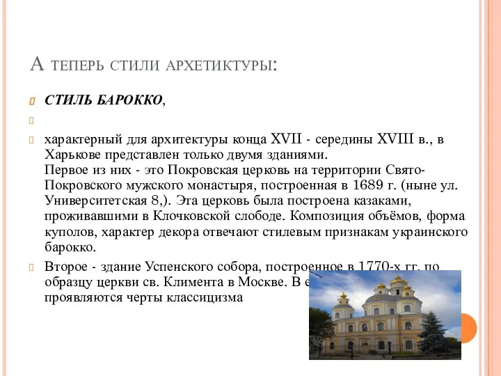 А теперь стили архетиктуры: СТИЛЬ БАРОККО, характерный для архитектуры конца XVII -