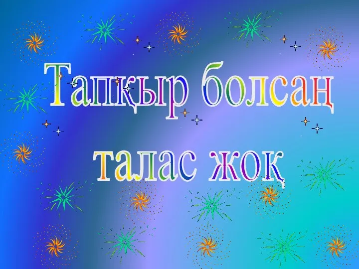 Тапқыр болсаң талас жоқ