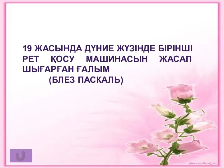 Компьютердің атасы (Чарльз Бэббидж) 19 ЖАСЫНДА ДҮНИЕ ЖҮЗІНДЕ БІРІНШІ РЕТ ҚОСУ МАШИНАСЫН