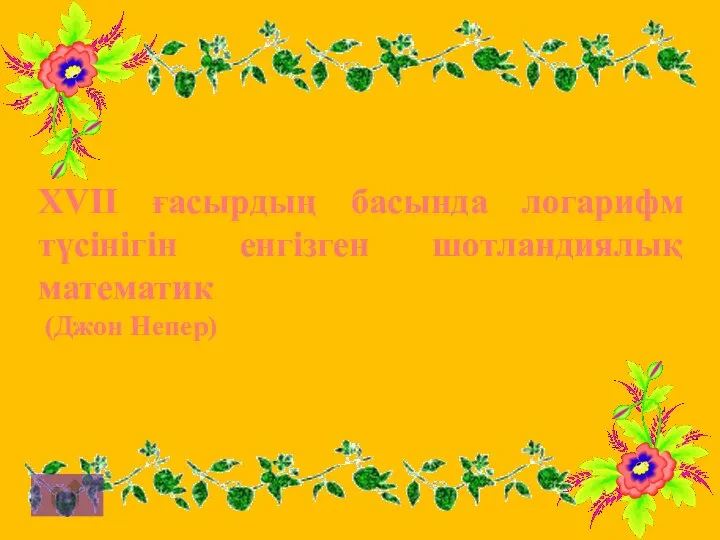 XVII ғасырдың басында логарифм түсінігін енгізген шотландиялық математик (Джон Непер)