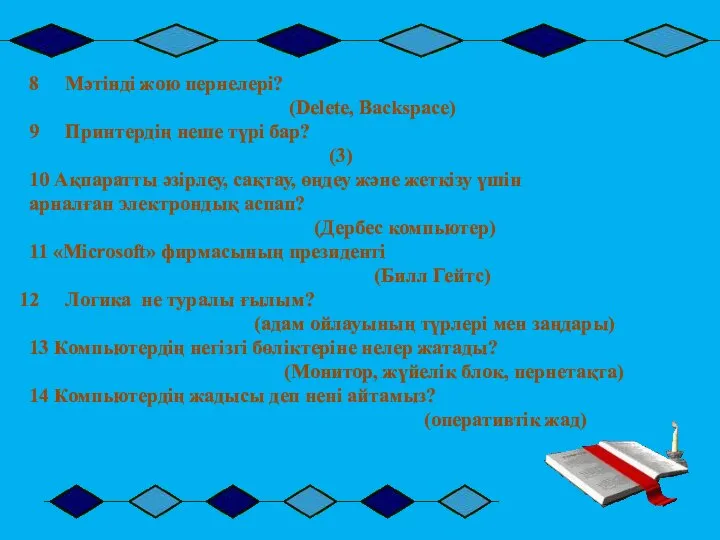 Мәтінді жою пернелері? (Delete, Backspace) Принтердің неше түрі бар? (3) 10 Ақпаратты