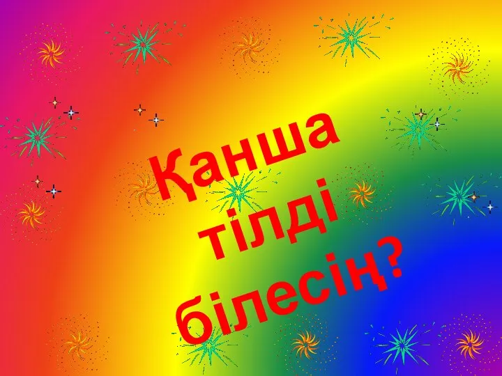 Қанша тілді білесің?