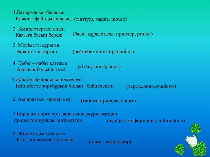 1.Батырмасын басасың Қажетті файлды ашасың (тінтіуір, мышь, mouse) 2. Компьютермен енеді Қағазға