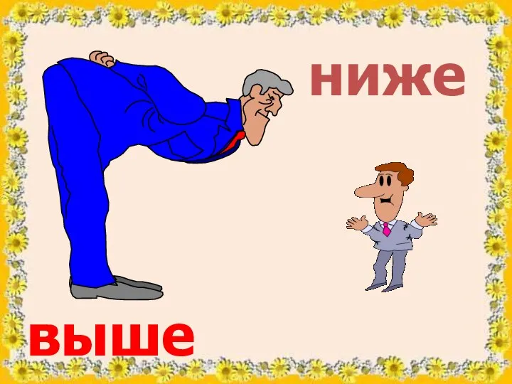 выше ниже