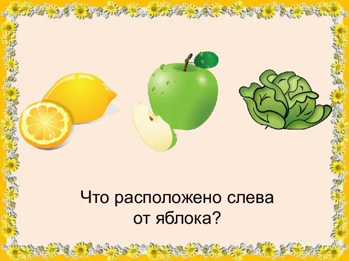 Что расположено слева от яблока?