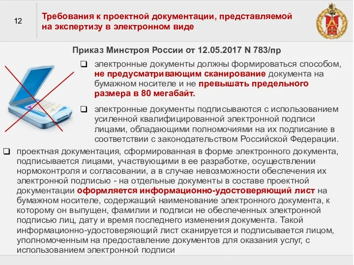 12 Требования к проектной документации, представляемой на экспертизу в электронном виде Приказ