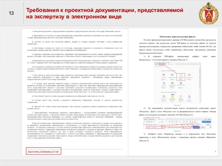 Требования к проектной документации, представляемой на экспертизу в электронном виде 13