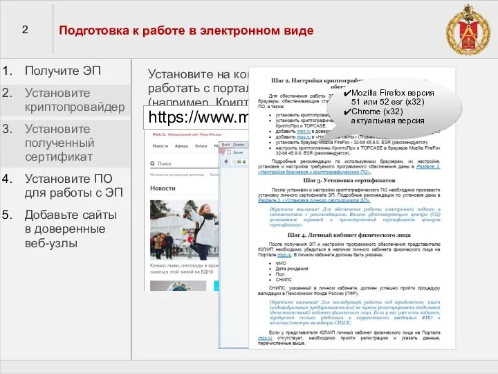 2 Подготовка к работе в электронном виде Получите ЭП Установите криптопровайдер Установите