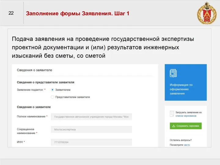 22 Заполнение формы Заявления. Шаг 1