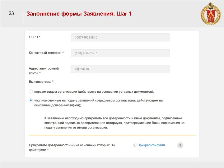 23 Заполнение формы Заявления. Шаг 1
