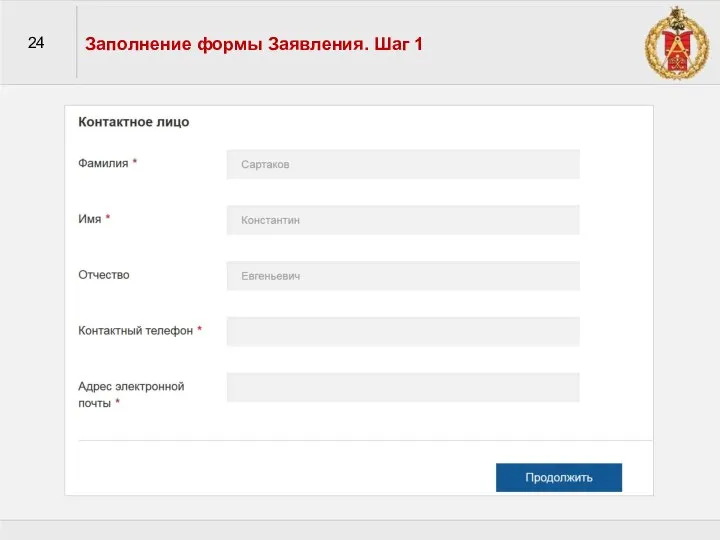 24 Заполнение формы Заявления. Шаг 1