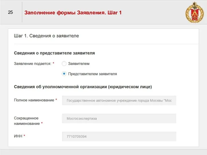25 Заполнение формы Заявления. Шаг 1