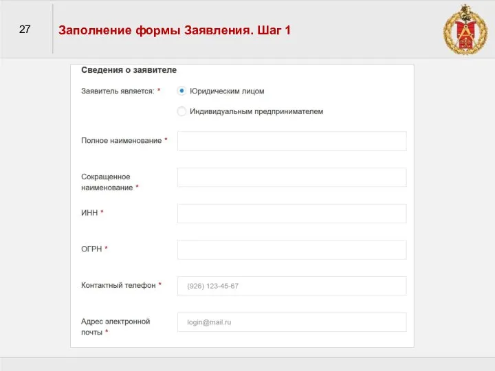27 Заполнение формы Заявления. Шаг 1