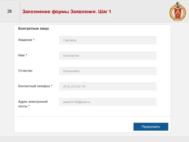 28 Заполнение формы Заявления. Шаг 1