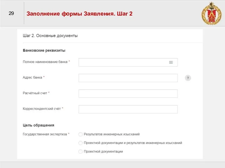 29 Заполнение формы Заявления. Шаг 2