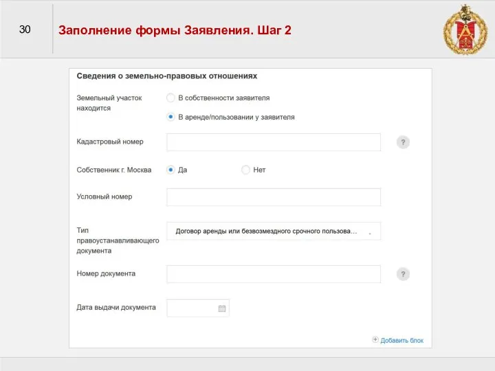 30 Заполнение формы Заявления. Шаг 2
