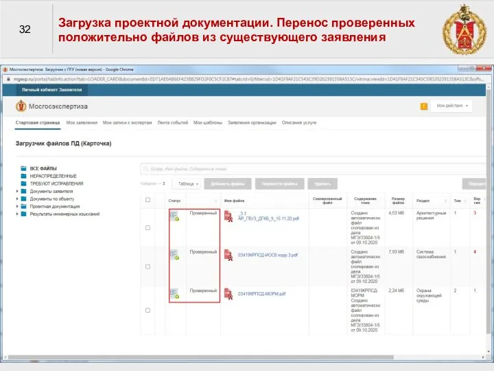 32 Загрузка проектной документации. Перенос проверенных положительно файлов из существующего заявления