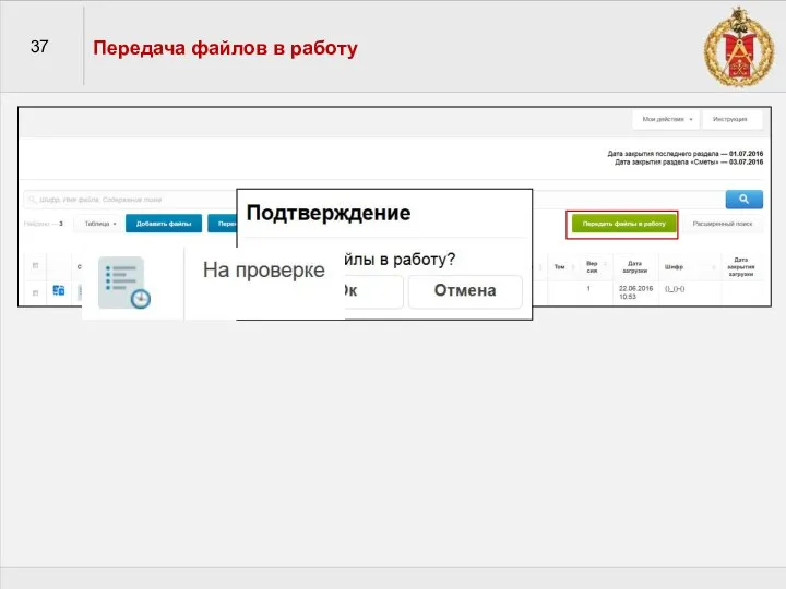 37 Передача файлов в работу