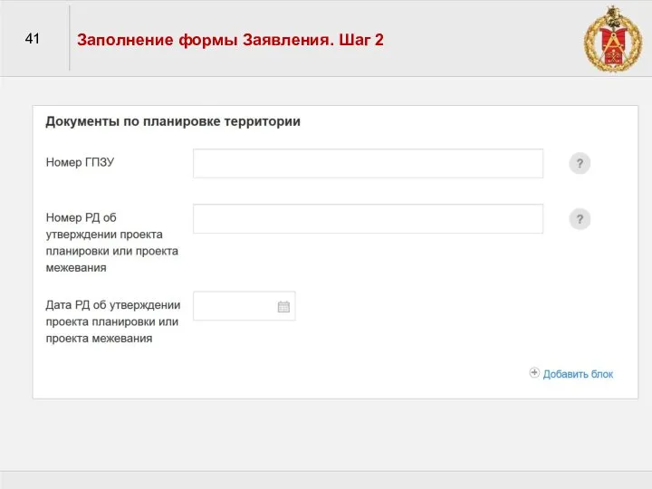 41 Заполнение формы Заявления. Шаг 2