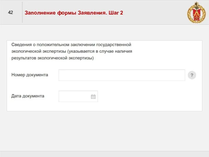 42 Заполнение формы Заявления. Шаг 2