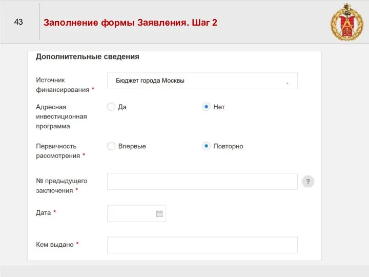 43 Заполнение формы Заявления. Шаг 2