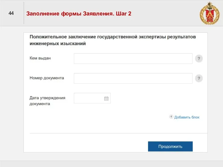 44 Заполнение формы Заявления. Шаг 2