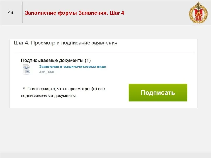 46 Заполнение формы Заявления. Шаг 4