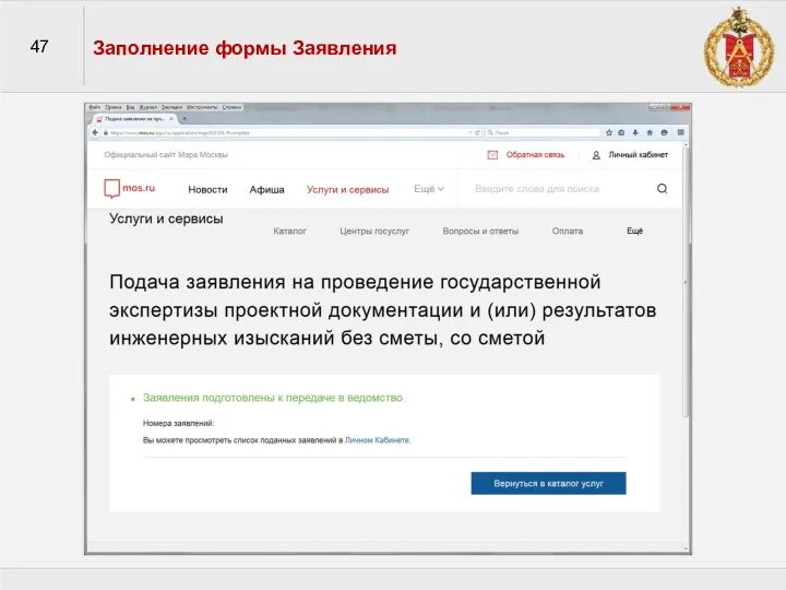 47 Заполнение формы Заявления