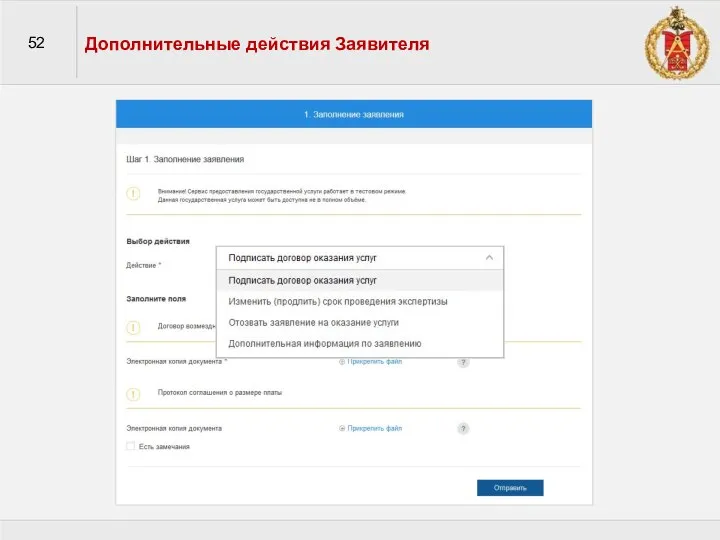 52 Дополнительные действия Заявителя