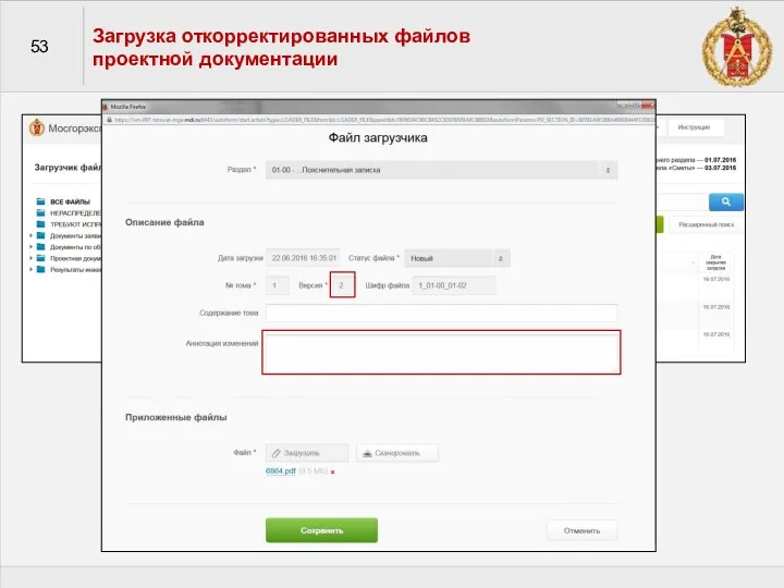 53 Загрузка откорректированных файлов проектной документации