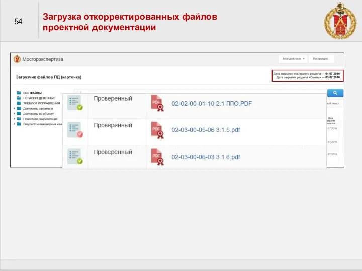 54 Загрузка откорректированных файлов проектной документации