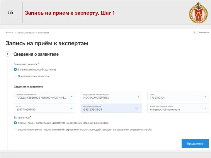 55 Запись на прием к эксперту. Шаг 1