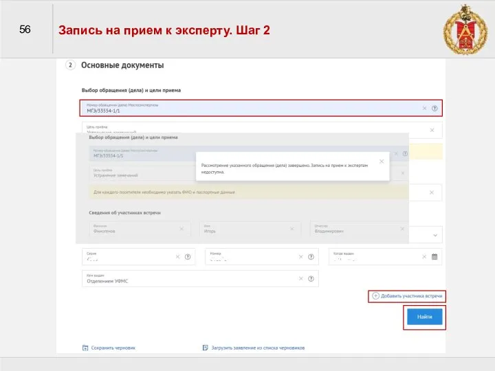 56 Запись на прием к эксперту. Шаг 2