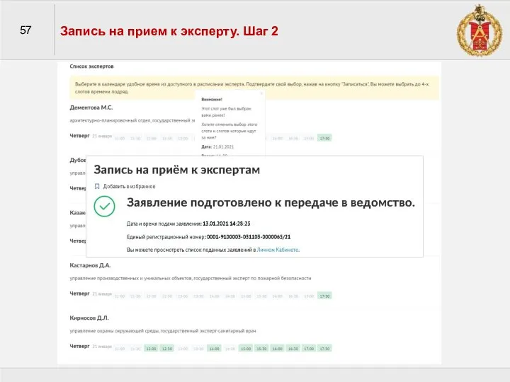 57 Запись на прием к эксперту. Шаг 2