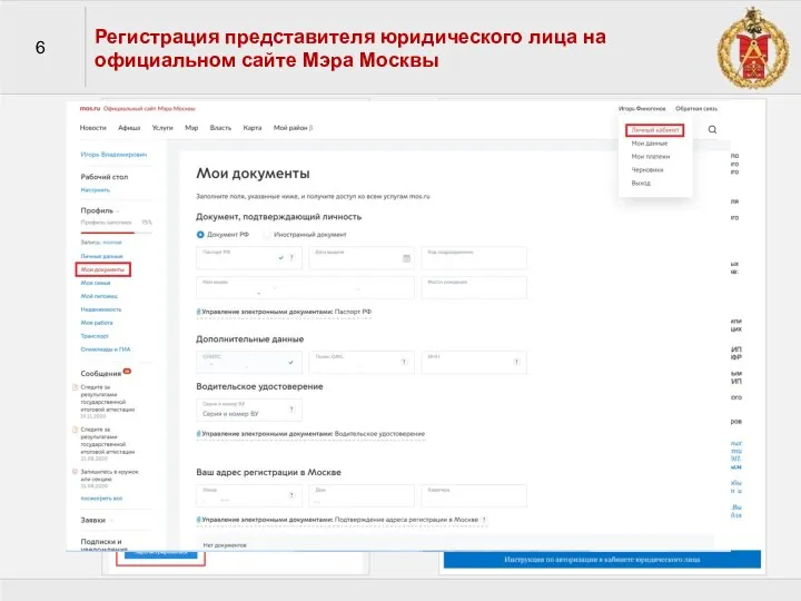 6 Регистрация представителя юридического лица на официальном сайте Мэра Москвы
