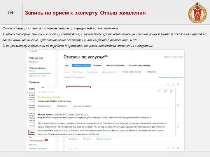 59 Запись на прием к эксперту. Отзыв заявления Основаниями для отмены экспертом