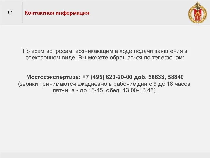 61 Контактная информация По всем вопросам, возникающим в ходе подачи заявления в