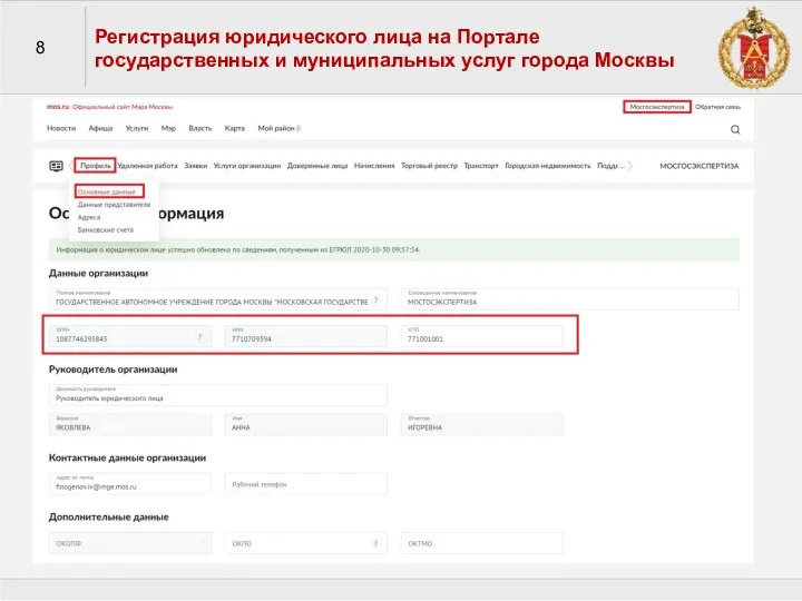 8 Регистрация юридического лица на Портале государственных и муниципальных услуг города Москвы