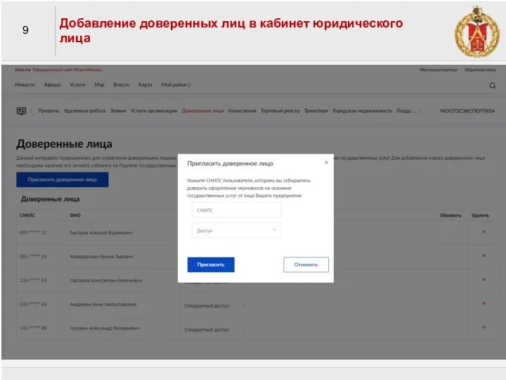9 Добавление доверенных лиц в кабинет юридического лица