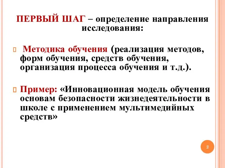 ПЕРВЫЙ ШАГ – определение направления исследования: Методика обучения (реализация методов, форм обучения,