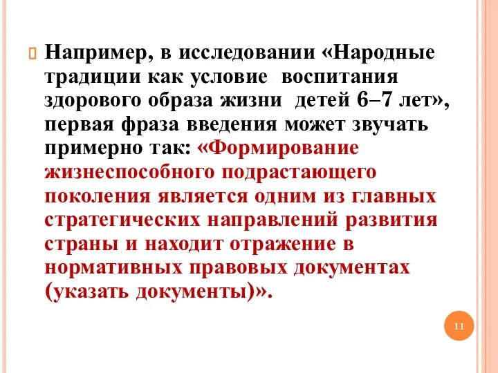 Например, в исследовании «Народные традиции как условие воспитания здорового образа жизни детей