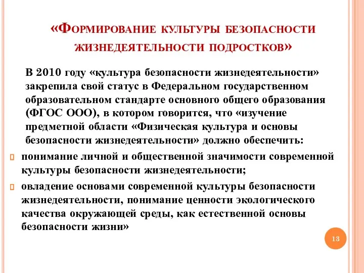 «Формирование культуры безопасности жизнедеятельности подростков» В 2010 году «культура безопасности жизнедеятельности» закрепила