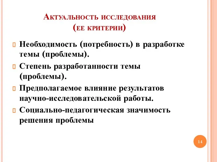 Актуальность исследования (ее критерии) Необходимость (потребность) в разработке темы (проблемы). Степень разработанности