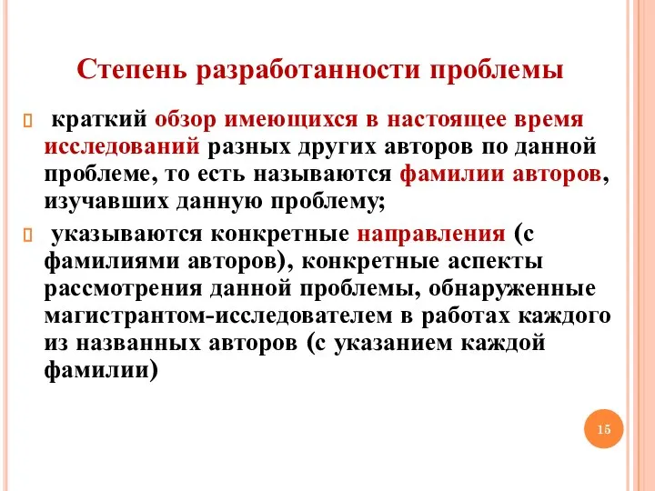 Степень разработанности проблемы краткий обзор имеющихся в настоящее время исследований разных других