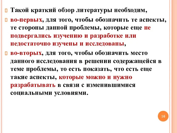 Такой краткий обзор литературы необходим, во-первых, для того, чтобы обозначить те аспекты,