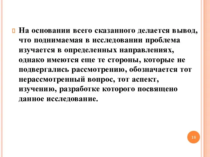 На основании всего сказанного делается вывод, что поднимаемая в исследовании проблема изучается